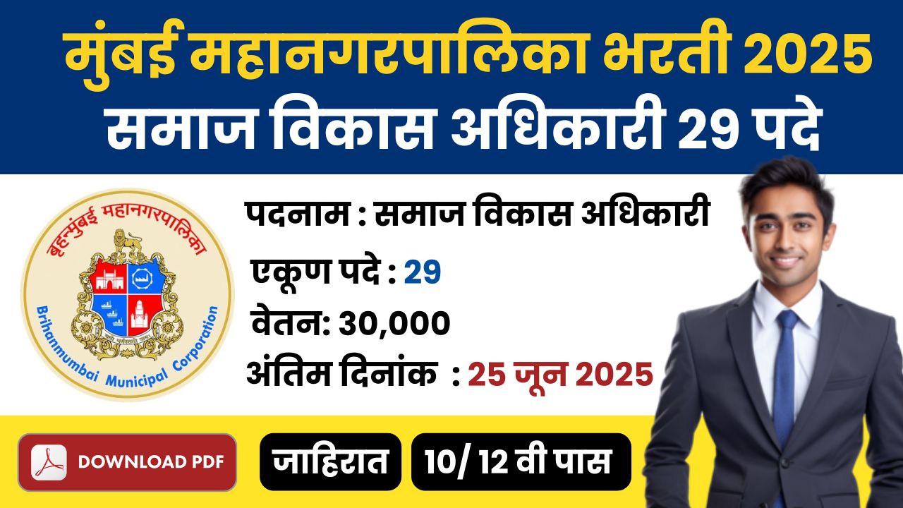 मुंबई महानगरपालिका भरती 2025